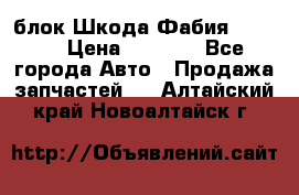 блок Шкода Фабия 2 2008 › Цена ­ 2 999 - Все города Авто » Продажа запчастей   . Алтайский край,Новоалтайск г.